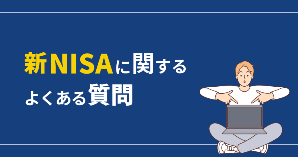 新NISAに関するよくある質問