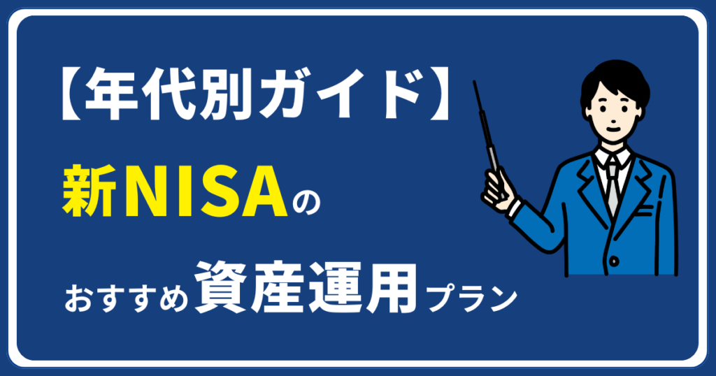 【年代別ガイド】新NISAのおすすめ資産運用プラン