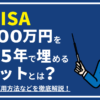 【新NISA】1,800万円を最速5年で埋めるメリットとは？その後の運用方法などを徹底解説！