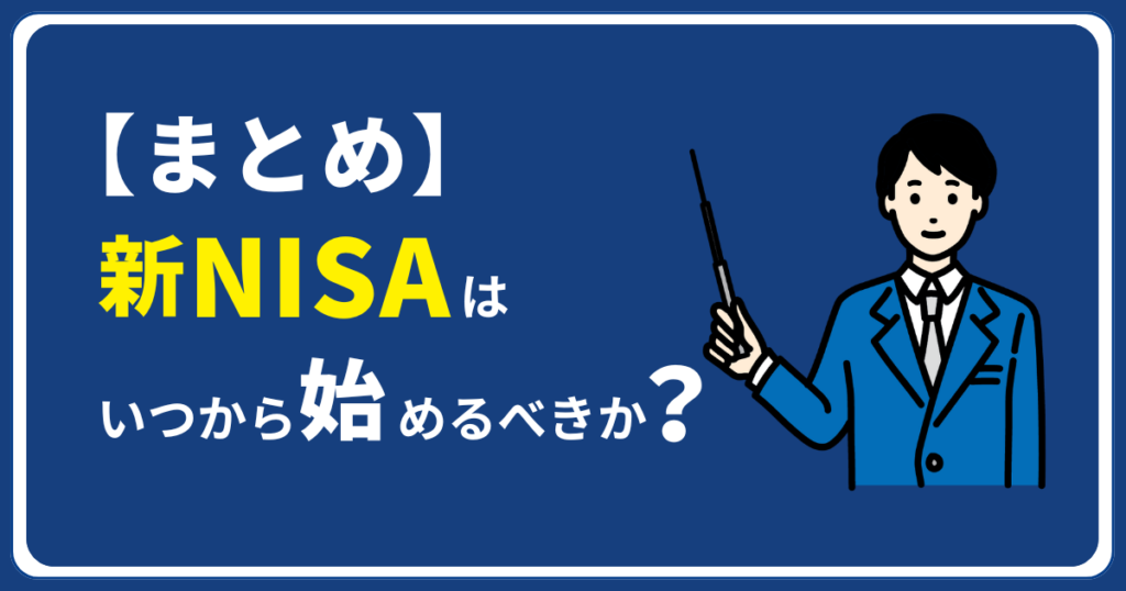 まとめ：新NISAはいつから始めるべきか？