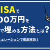 新NISAで1,800万円を最速で埋める方法とは？目的別シミュレーションで徹底解説！