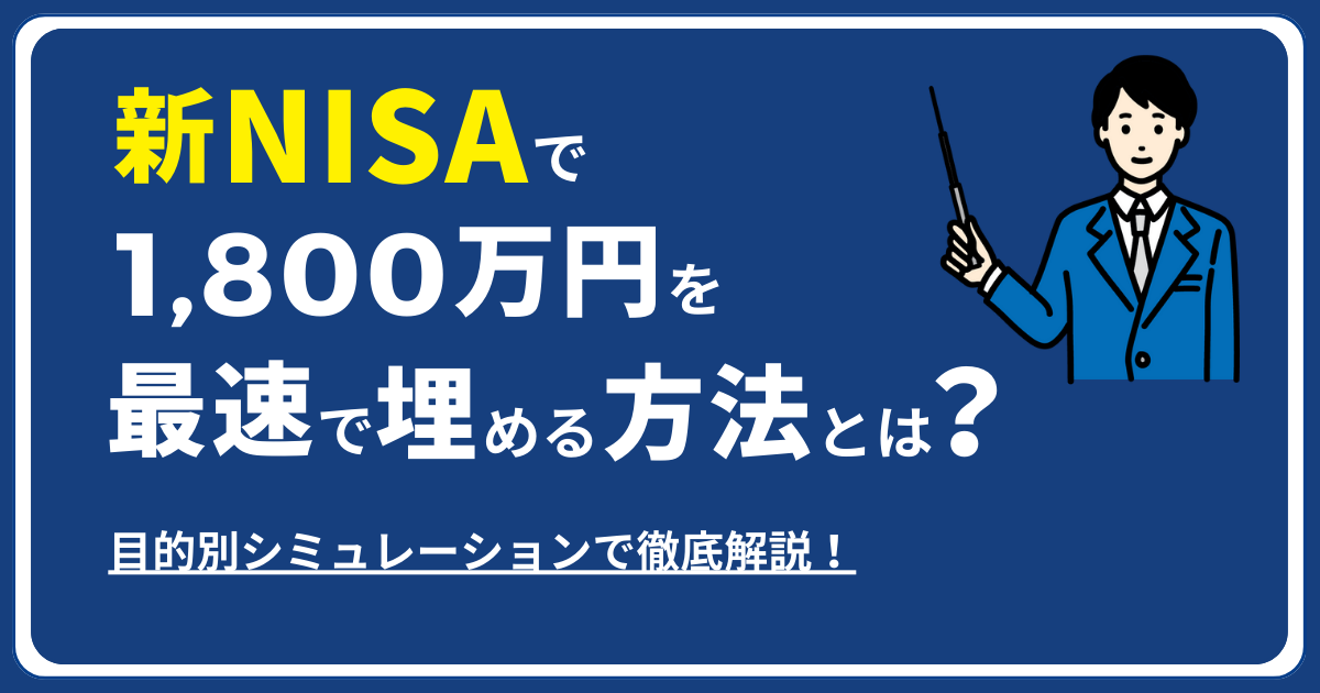 新NISAで1,800万円を最速で埋める方法とは？目的別シミュレーションで徹底解説！