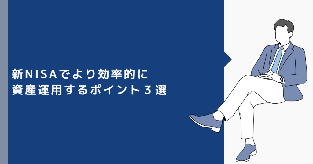 新NISAでより効率的に資産運用するポイント３選