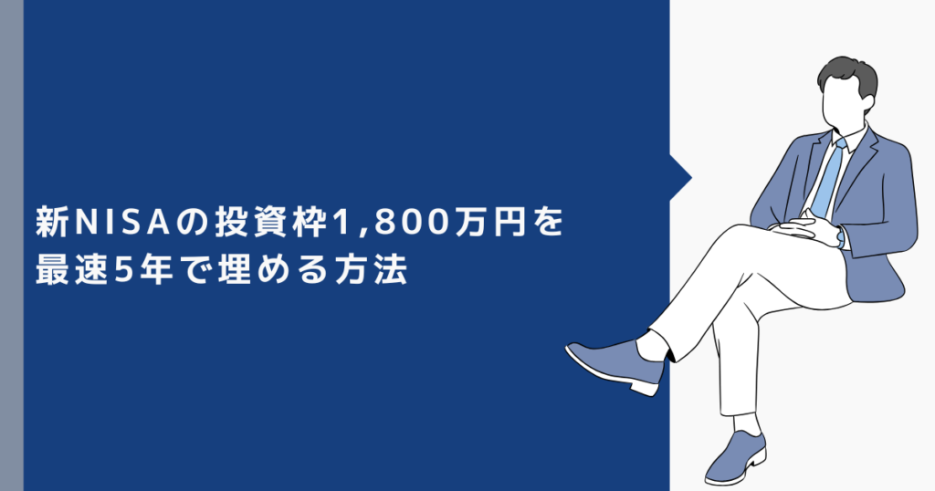 新NISAの投資枠1,800万円を最速5年で埋める方法