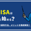 新NISAはいつから始める？開始時期や運用方法、メリットを徹底解説