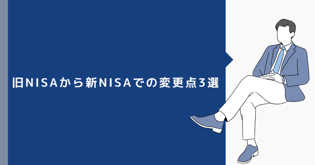 旧NISAから新NISAでの変更点3選