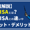 【徹底解説】新ＮＩＳＡとは？旧ＮＩＳＡとの違いやメリット・デメリットは？