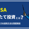 新NISAでよく買われている投資商品とは? 金融庁公開データから見る人気商品を公開