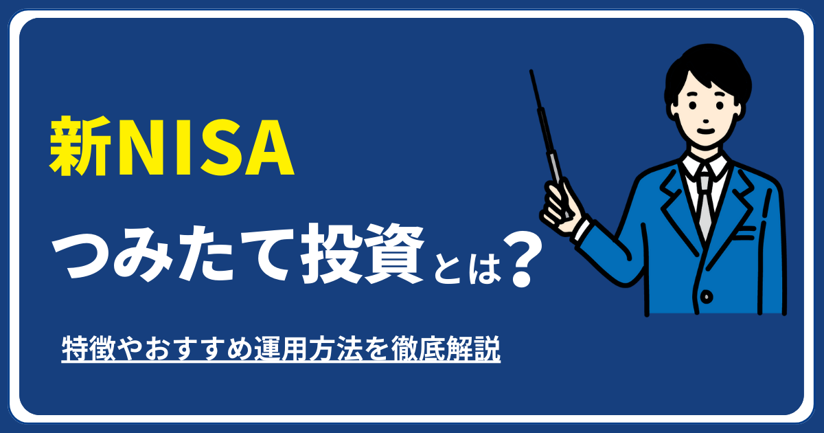 新NISAでよく買われている投資商品とは? 金融庁公開データから見る人気商品を公開