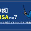 【知恵袋】新NISAとは？特徴や買うべき商品などをわかりやすく徹底解説！