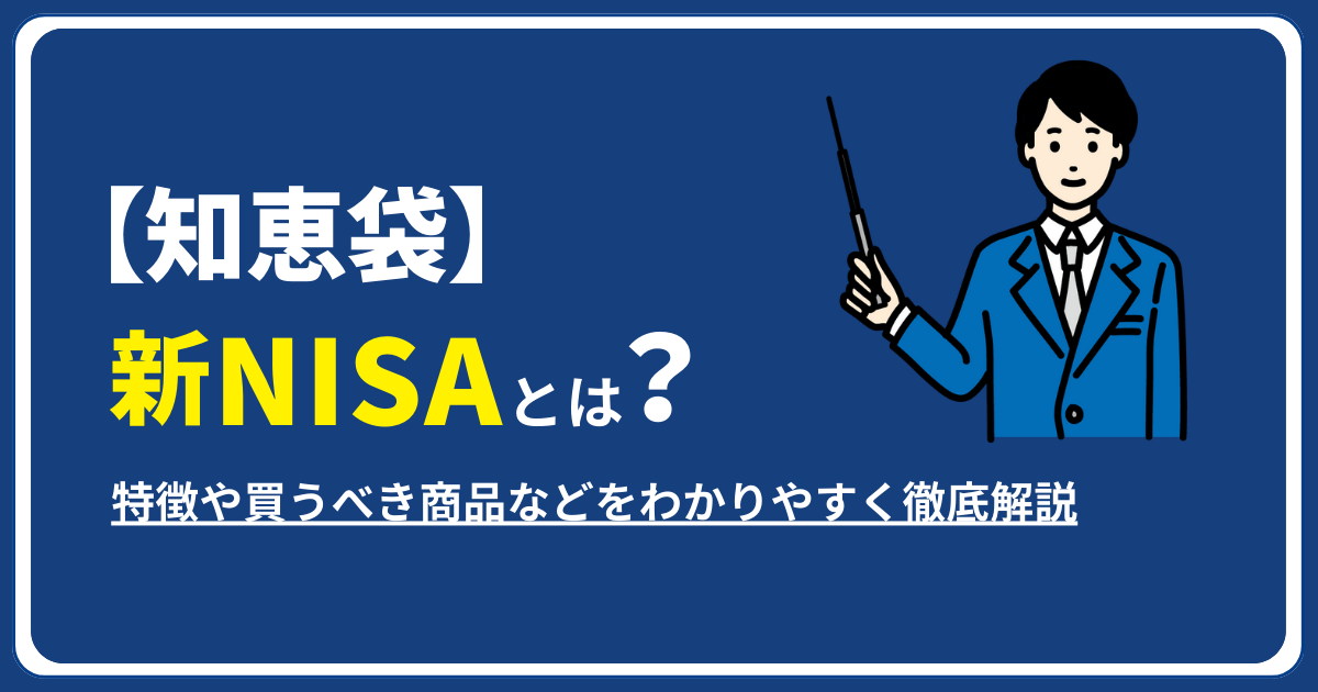 【知恵袋】新NISAとは？特徴や買うべき商品などをわかりやすく徹底解説！