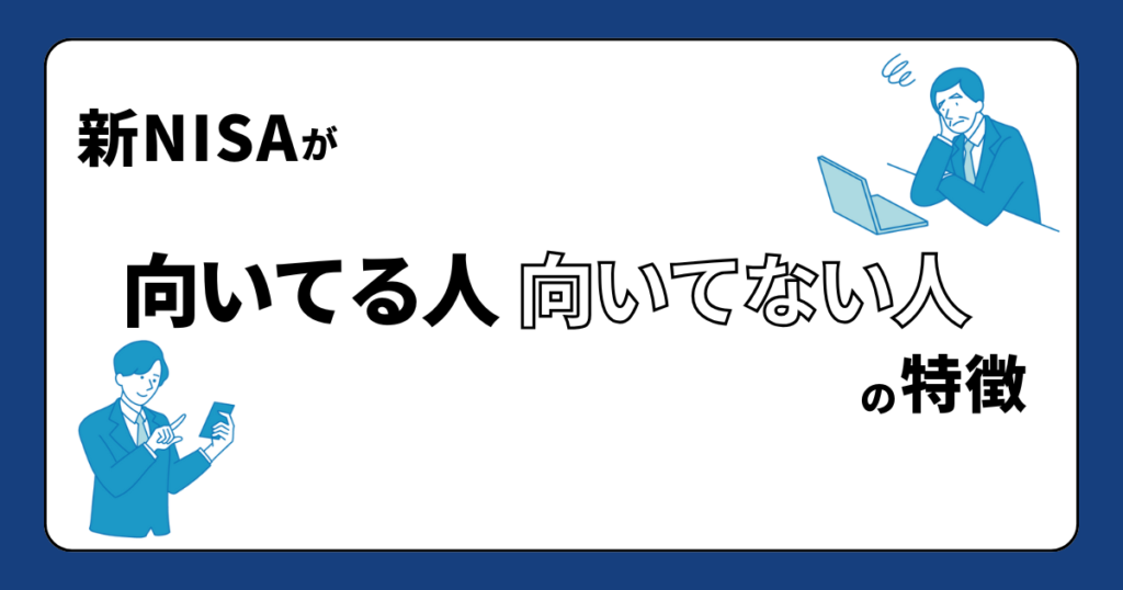 新NISAが向いてる人向いてない人の特徴