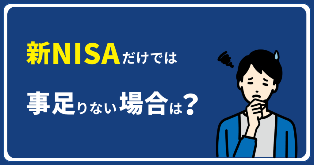 新NISAだけでは事足りない場合は？