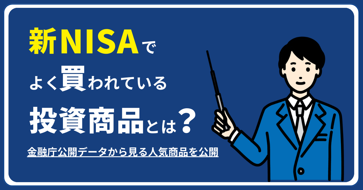 新NISAでよく買われている投資商品とは 金融庁公開データから見る人気商品を公開