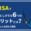 新NISAで見落としがちな6つのデメリットとは？メリットも併せて解説