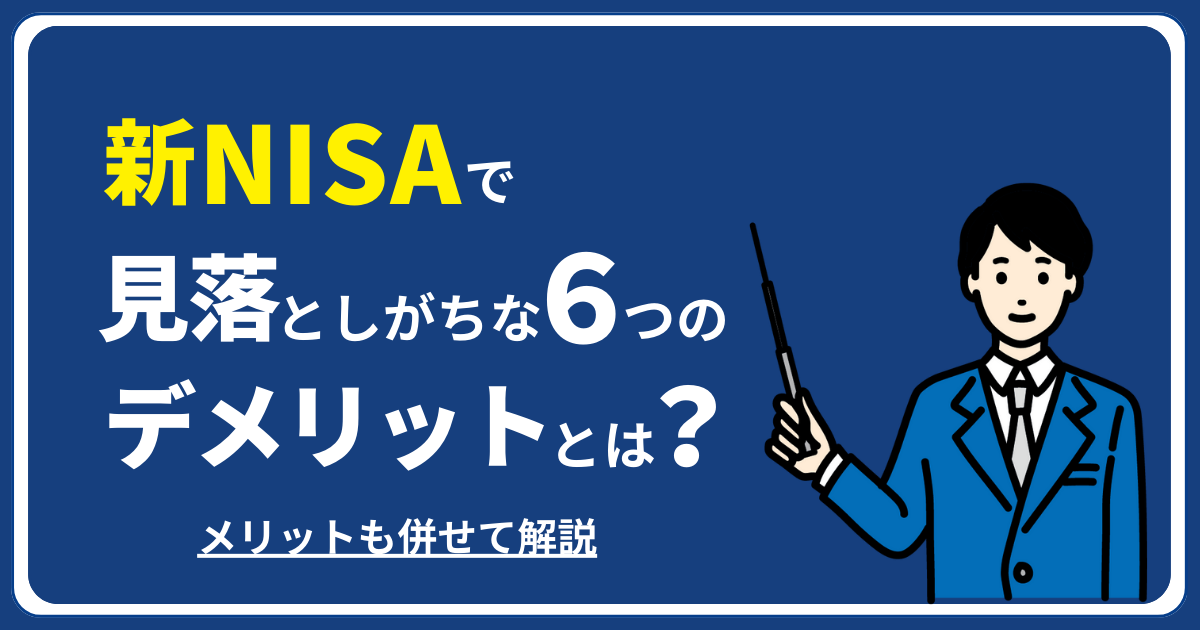 新NISAで見落としがちな6つのデメリットとは？メリットも併せて解説