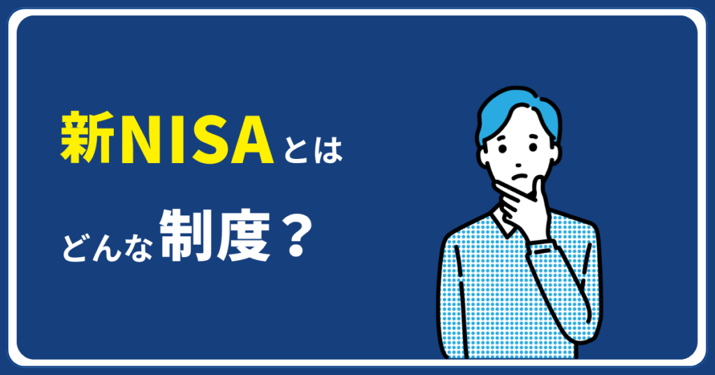 新NISAとはどんな制度？