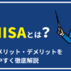 新NISAとは？特徴やメリット・デメリットをわかりやすく徹底解説