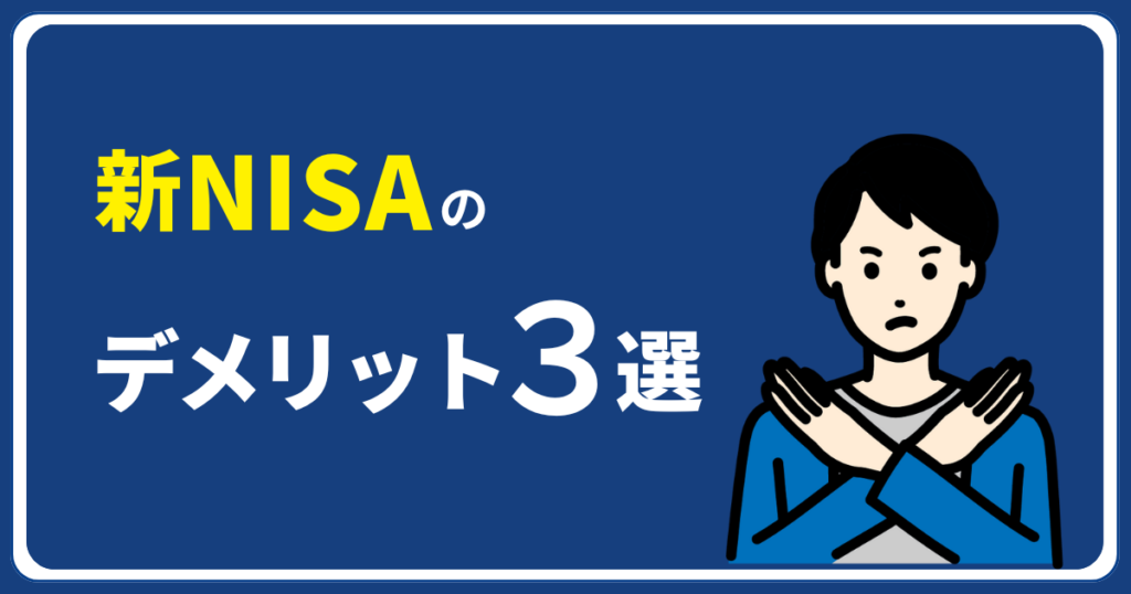 新NISAのデメリット３選