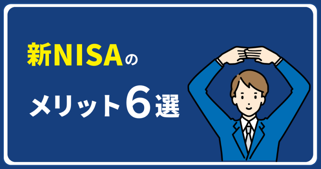 新NISAのメリット６選