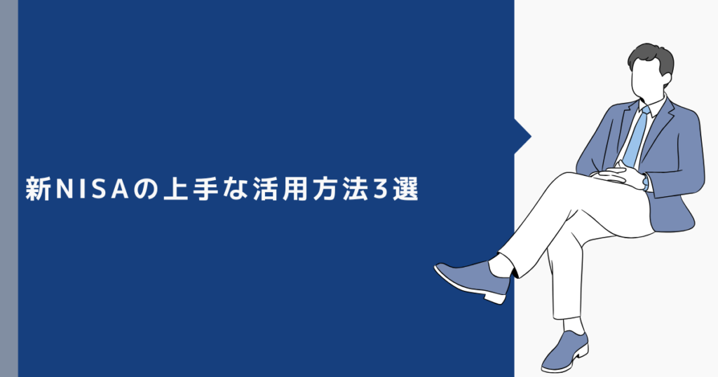 新NISAの上手な活用方法3選