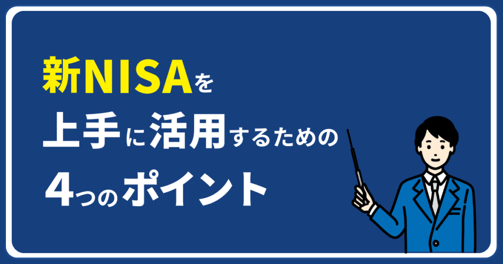 新NISAを上手に活用するための４つのポイント