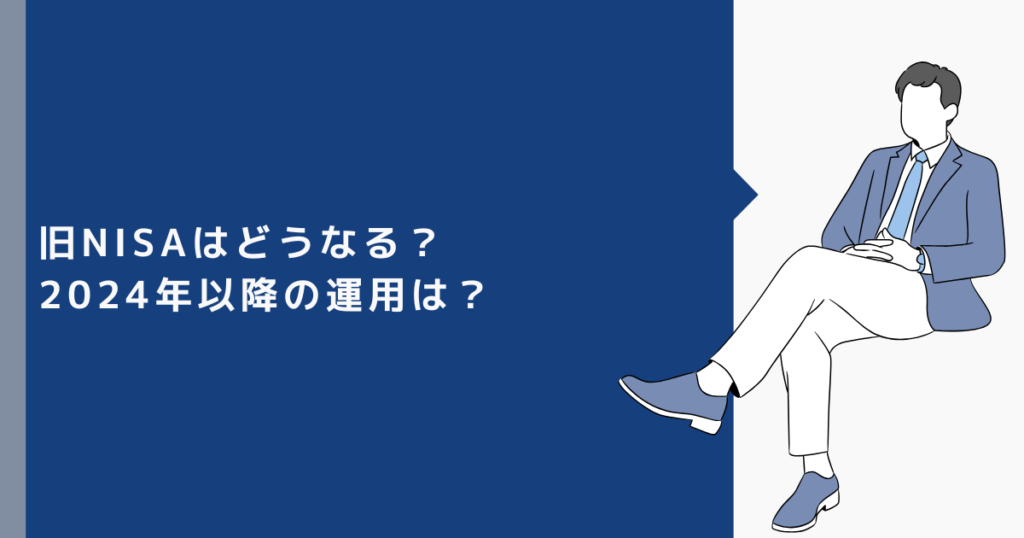 旧NISAはどうなる？2024年以降の運用は？