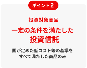 つみたて投資枠対象商品