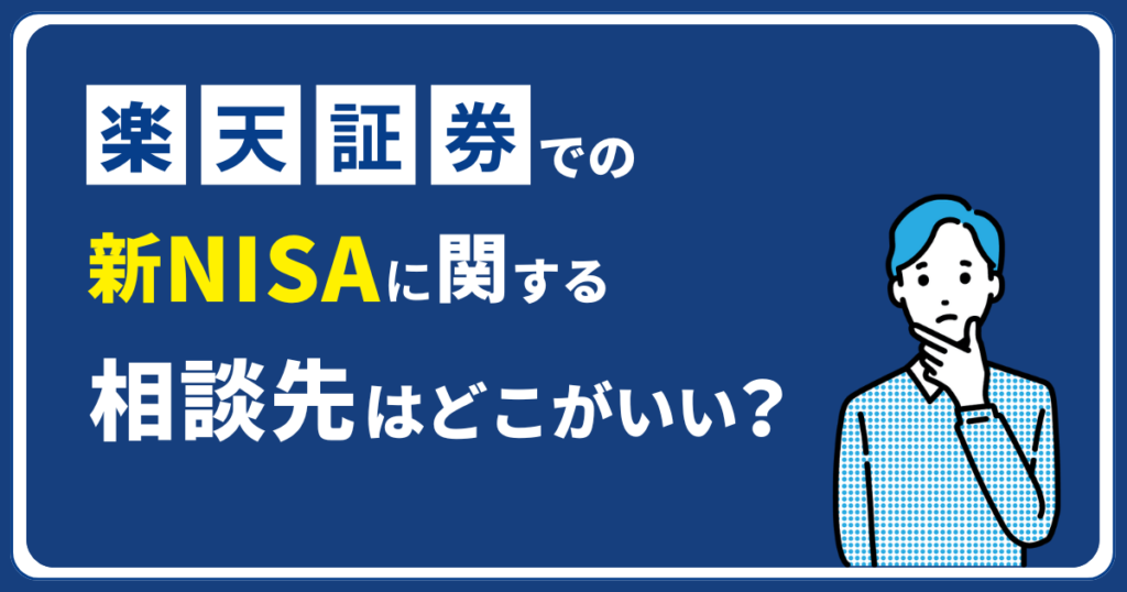 楽天証券での新NISAに関する相談先はどこがいい？