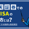 楽天証券での新NISAの始め方とは？制度やおすすめ銘柄も徹底解説