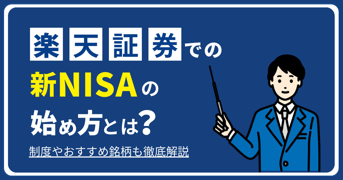 楽天証券での新NISAの始め方とは？制度やおすすめ銘柄も徹底解説