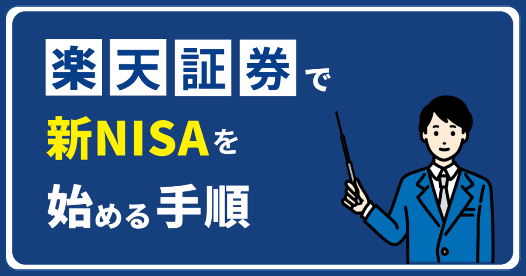 楽天証券で新NISAを始める手順